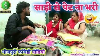 || COMEDY VIDEO || साड़ी से पेट ना भरी , मेहरारू के , भोजपुरी कॉमेडी वीडियो , JMMB Films