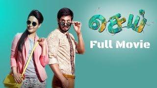 Sei Tamil Full Movie | Nakul | Chandrika Ravi | Aanchal Munjal | Prakash Raj | Nassar