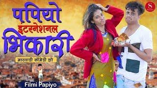 Papiyo International Bhikari - Filmi Papiyo Comedy | पपियो इंटरनेशनल भिकारी | Surana Film Studio