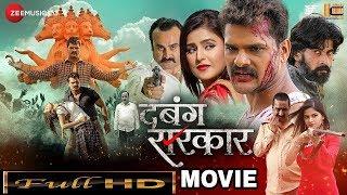 Dabang Sarkar full movie_ 2018 Khesari Lal Yadav _Bhojpuri HD Movie