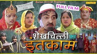 Full Film || शेखचिल्ली का इंतकाम || Shekhchilli Ka Intcam || Latest Comedy Film || New Comedy 2019