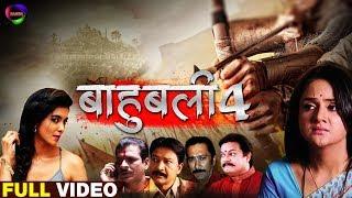 Again - Bahubali 4 - बाहुबली 4 - New Bhojpuri Full Film - Latest Bhojpuri Movies 2018