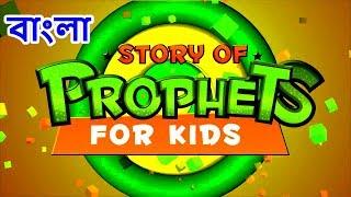Bangla Islamic Kids Story of Prophets Trailer ❇ Islamic Animation Movie ❇ Islamic Historical Movie