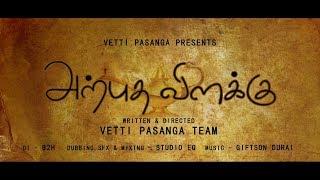 Arputha vilaku-New Tamil short film// award nomination (thakida thithom award 2018)