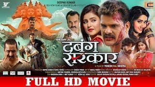 DABANG SARKAR | दबंग सरकार | Khesari Lal Yadav, Akanksha Awasthi | Bhojpuri Superhit Full Movie 2019
