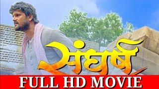 Sangharsh Bhojpuri movie Khesari Lal Yadav Kajal raghwani full HD Bhojpuri film Sangharsh full movie