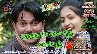 PREM thayo I love you jaanu  New comedy Shiv films gozariya