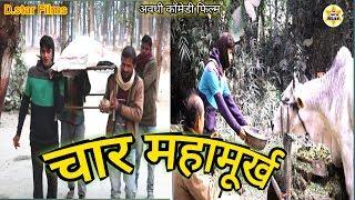 चार महामूर्ख || अवधी कॉमेडी वीडियो ||Awadhi comedy || Awadhi documentary film || Awadhi funny video