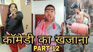 "Comedy Ka Khajana Part 12" हँसते रहो हँसाते रहो