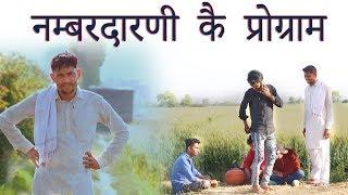 नम्बरदारणी कै प्रोग्राम - एंडी नम्बरदार || Haryanvi Comedy 2019 || Pannu Films Comedy