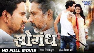 Saugandh सौगंध | Bhojpuri Full Movie 2018 | Dinesh Lal "Nirahua", Mani Bhattacharya | Bhojpuri Film