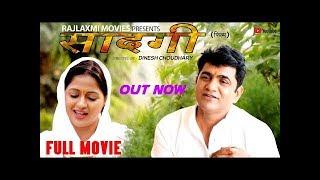 SAADGI सादगी | Full movie 2019 | Uttar Kumar | Kavita Joshi | Dinesh choudhary | Rajlaxmi movies