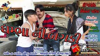 //ધમભા ની બગડી//Dhambha no Bagdi Shiv Films Gozariya New comedy . Milan K Patel