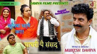 Episode : 66 घाघरी पै संसद …#KUNBA DHARME KA # Superhit hit Webseries# Mukesh Dahiya Comedy