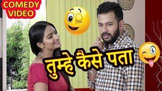 तुम्हें कैसे पता | Latest Husband Wife #Jokes in Hindi | Best #Comedy Videos of 2018
