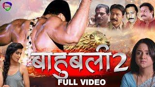 Bahubali 2 - बाहुबली 2 - New Bhojpuri Full Film - Prakash Jha - Latest Bhojpuri Movies 2018