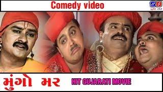 Mungo Mar ...  Gujju Comedy - || Supar Hit Gujrati Film - Comedy Clip || Mungo Mar .