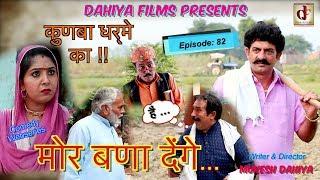 Episode:82 मोर बणा देंगे .# KUNBA DHARME KA # Mukesh Dahiya # Superhit Comedy Series # DAHIYA FILMS