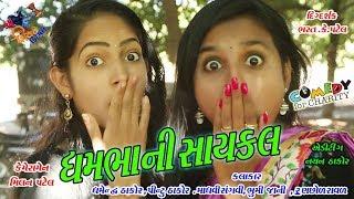 ધમભા ની સાઇકલ Shiv Films Gozariya Milan Patel New comedy