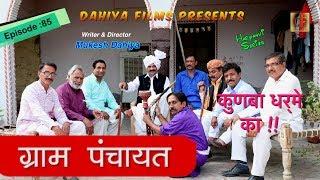 Episode: 85 ग्राम पंचायत  # KUNBA DHARME KA # Mukesh Dahiya # Superhit Comedy Series # DAHIYA FILMS