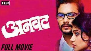 Anvatt | Full Movie | Adinath Kothare, Urmila Kothare, Makarand Anaspure | Marathi Movie