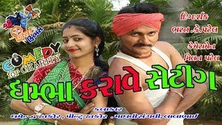 (ધમભા કરાવે સેટિંગ) Dhambha karave Settings \Shiv Films Gozariya\ New Comedy . Milan K Patel