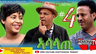 HDMONA - Part 4 - ኣሳላጢ ብ ዳኒአል ተስፋገርግሽ (ጂጂ) Asalati by Daniel JIJI  New Eritrean Comedy Movie 2019
