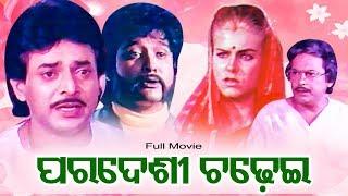 Paradeshi Chadhei - Odia Full Film |  Uttam Mohanty, Ajit Das, Aarminta, Hara Patnaik | Sidharth TV