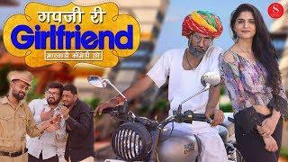Gapji Ri Girlfriend | Gapji Ba Comedy | Mahendra Singh | गपजी बा री गर्लफ्रेंड | Surana Film Studio