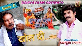 Episode : 81 खोल दी… पोल  # KUNBA DHARME KA # Mukesh Dahiya # Superhit Comedy Series # DAHIYA FILMS