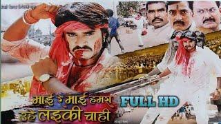 Mai Re Mai Hamra Uhe Laiki Chahi Full bhojpuri Movie / Pradeep chintu