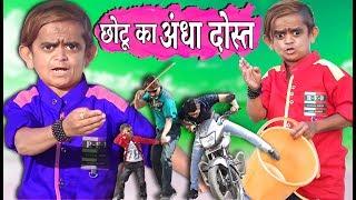 CHOTU ka ANDHA DOST | छोटू का अंधा दोस्त | Khandesh Hindi Comedy | Chotu Comedy Video