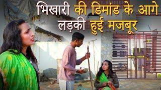भिखारी की डिमांड के आगे लड़की हुई मजबूर || Haryanvi Comedy 2019 || Pannu Films Comedy