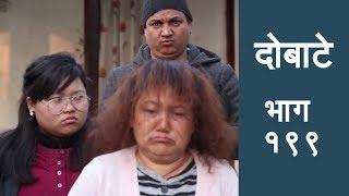 दोबाटे, भाग १९९  , 4th January 2019, Episode 199, Dobate Nepali Comedy Serial