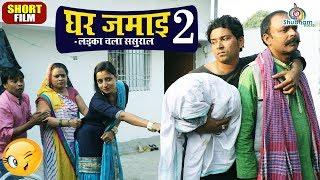 Comedy Film 2019 "घर जमाई 2" - लड़का चला ससुराल | एक बार जरूर देखें !! हँसते हँसते पेट फुल जायेगा