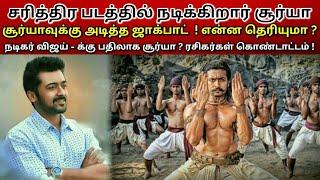 Surya next act on historical film |Surya | Historical film| fans very happy this news ?