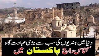 katas raj Historical Place in Pakistan  **    Documentary Film  **