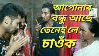 আপোনাৰ বন্ধু আছে,তেনেহ'লে চাওঁক/Assamese video/Assamese short film./Assamese comedy video