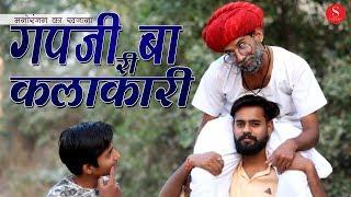 Rajasthani Comedy धमाका - गपजी री कलाकारी | गपजी बा कॉमेडी | Gapji Ba Comedy - Gapji Ri Kalakari