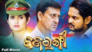 BAJRANGI - Odia Full Film | Amlan, Anubha, Sidhanta, Naina | Sidharth TV