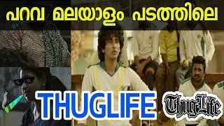 Parava | Thug life | Comedy Scenes | Full Movie|Funny Mix|Troll Video|Malayalam |Dulquer|Shane Nigam
