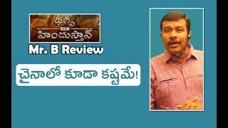 Thugs Of Hindostan Telugu Movie Review and Rating| Amitabh Bachchan | Amir Khan | Mr B