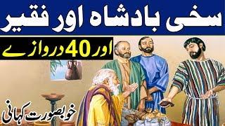 Beautifull Moral Urdu Story | Badshah Faqeer Aur 40 Darwazy | Urdu/Hindi
