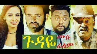 ጉዳዬ ሙሉ ፊልም Gudaye full Ethiopian film 2019