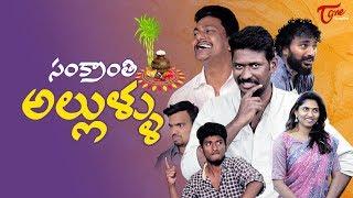 Sankranti Allullu | FUN BUCKET Team Comedy Short Film | Sankranti 2019 Special | TeluguOne