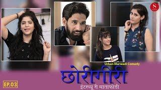 Interviewrimathafodi | Urban Marwari Comedy | ChhoriGiri | EP03 | छोरीगीरी | Surana Comedy Studio