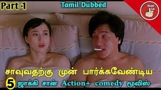 Jackie Chan Hollywood action and comedy movies you should watch | Tamil | sleeper cell |