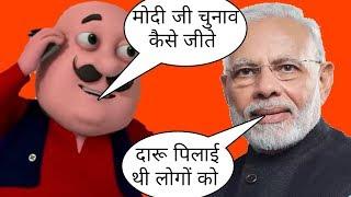 नरेंद्र मोदी Vs मोटू Motu Vs Narendr Modi Funny call  comedy  modi Vs Rahul Gandhi Namo again