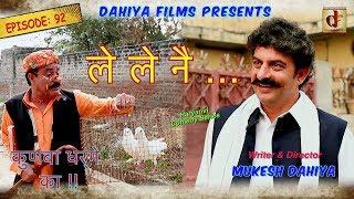 Episode : 92 ले ले नै … # KUNBA DHARME KA # Mukesh Dahiya # Superhit Comedy Series # DAHIYA FILMS