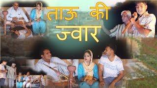 ताऊ की ज्वार (हरिया फसग्या) || Haryanvi Comedy || Very Funny Comedy || Pannu Films Comedy